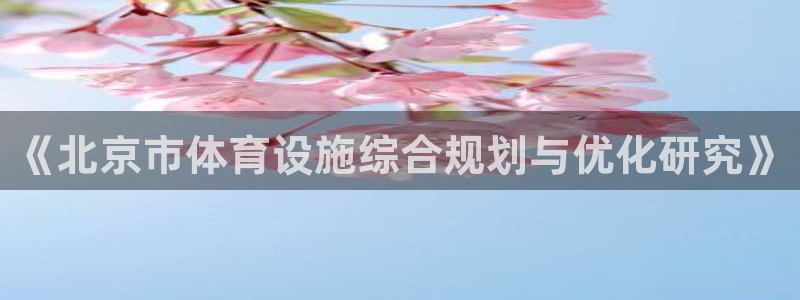意昂体育4平台注册：《北京市体育设施综合规划与优化研