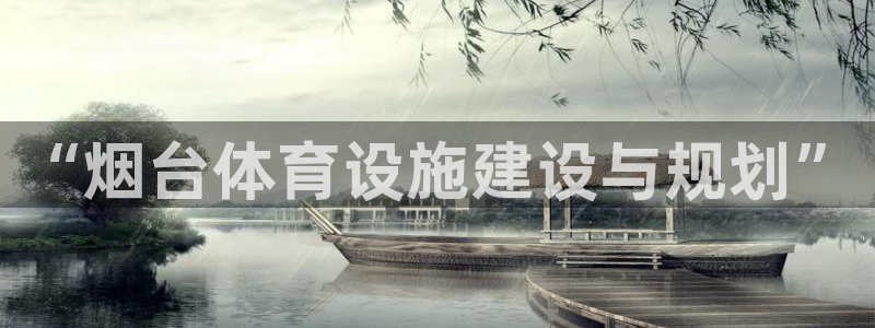 意昂体育4招商电话是多少：“烟台体育设施建设与规划”