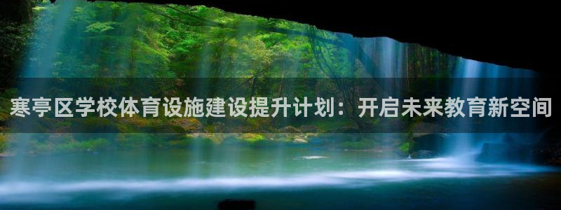 意昂4娱乐下载：寒亭区学校体育设施建设提升计划：开启
