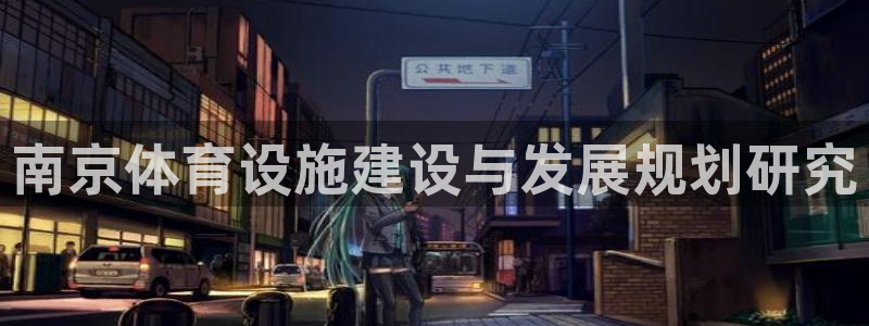 意昂体育4是干嘛的公司：南京体育设施建设与发展规划研