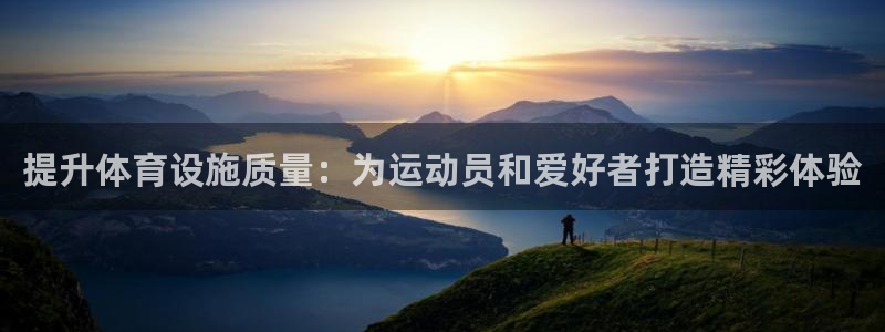 意昂体育4招商电话号码是多少号：提升体育设施质量：为