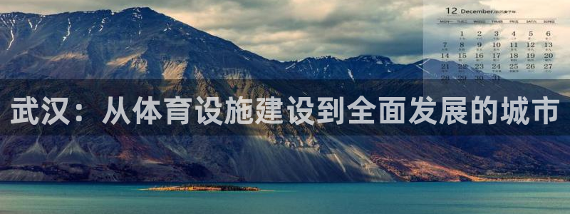 意昂体育4平台注册：武汉：从体育设施建设到全面发展的