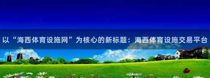 意昂体育4平台注册流程视频：以“海西体育设施网”为核