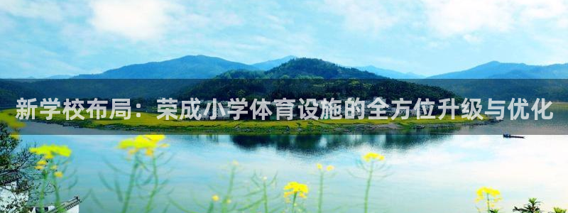 意昂4科技：新学校布局：荣成小学体育设施的全方位升级