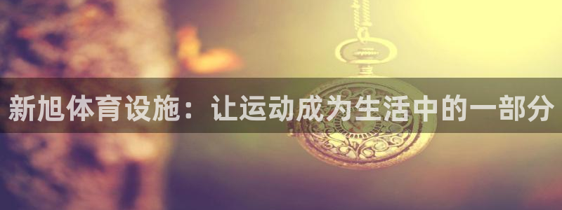 意昂体育4招商电话：新旭体育设施：让运动成为生活中的