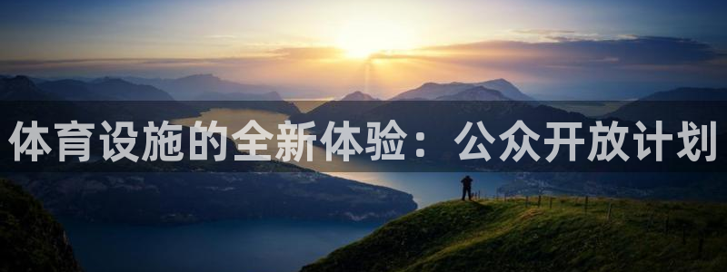 意昂体育4招商电话号码是多少号：体育设施的全新体验：