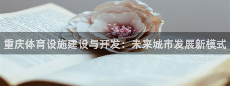 意昂4娱乐是那个系列的台子：重庆体育设施建设与开发：
