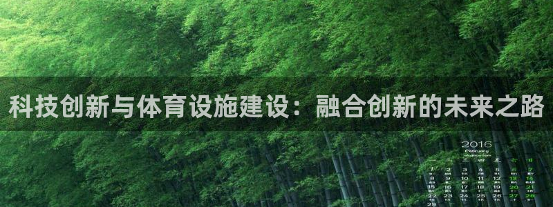 意昂体育4平台假的吗是真的吗吗：科技创新与体育设施建