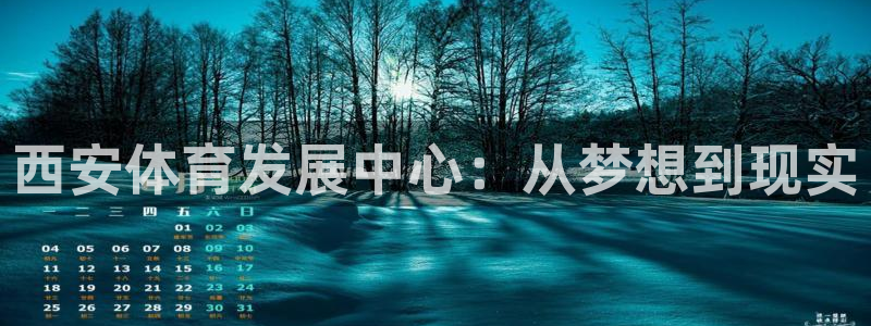 意昂体育4官方客服电话：西安体育发展中心：从梦想到现