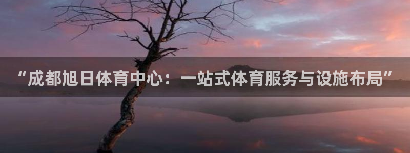意昂体育4平台注册要钱吗安全吗：“成都旭日体育中心：