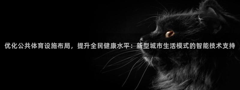 意昂4娱乐平台：优化公共体育设施布局，提升全民健康水