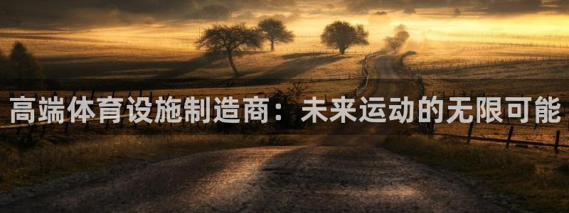 意昂体育4招商电话号码是多少号：高端体育设施制造商：