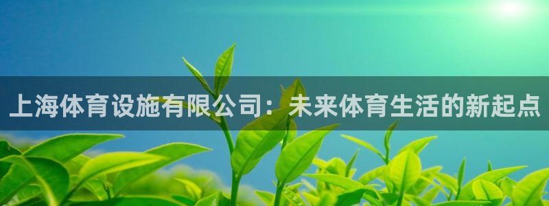 意昂体育4招商电话：上海体育设施有限公司：未来体育生