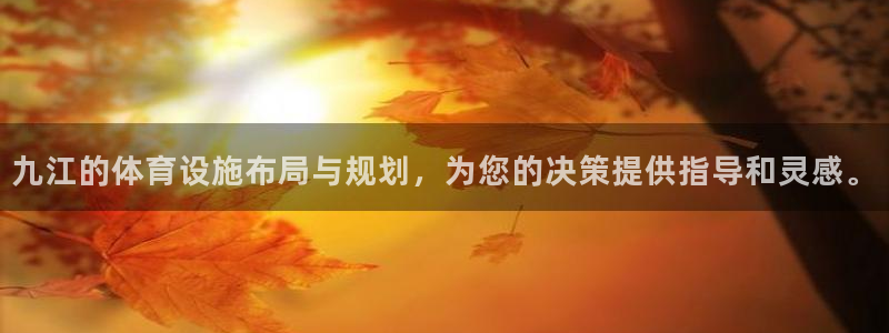 意昂体育4招商电话地址是多少：九江的体育设施布局与规