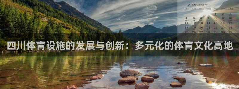 意昂4集团官网首页：四川体育设施的发展与创新：多元化