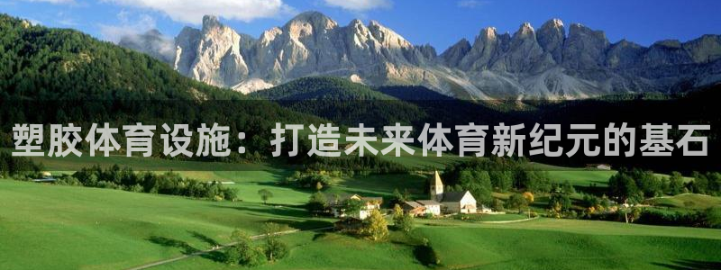 意昂体育4招商电话号码是多少：塑胶体育设施：打造未来