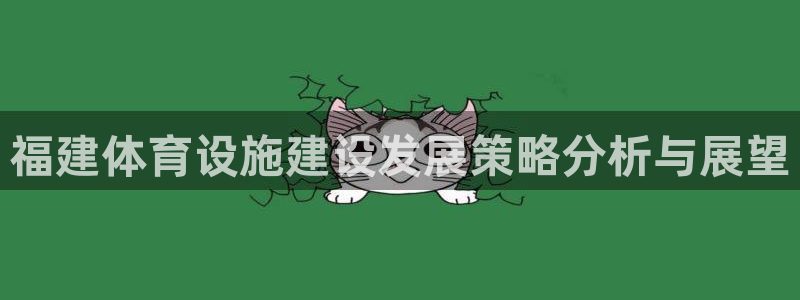 意昂体育4平台注册流程视频：福建体育设施建设发展策略