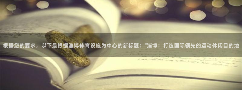 意昂体育4招商电话是多少啊：根据您的要求，以下是根据