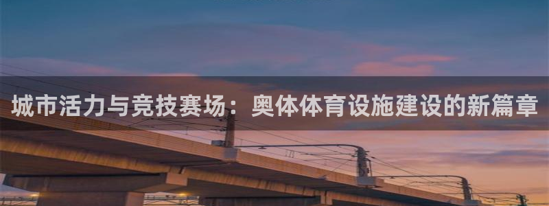 意昂体育4招商电话号码是多少：城市活力与竞技赛场：奥