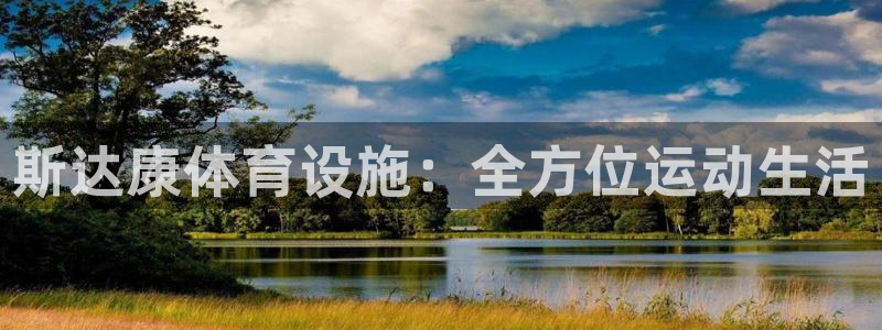 意昂体育4平台注册：斯达康体育设施：全方位运动生活