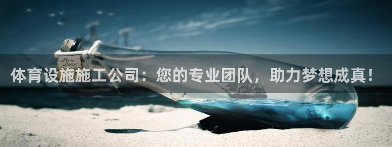 意昂4娱乐代理怎么样：体育设施施工公司：您的专业团队