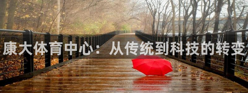 意昂体育4娱乐：康大体育中心：从传统到科技的转变