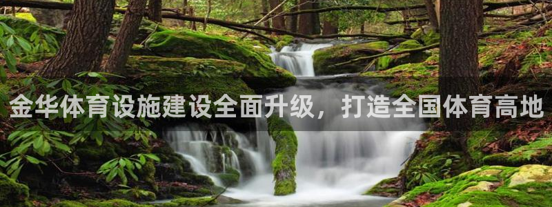 意昂4娱乐平台：金华体育设施建设全面升级，打造全国体