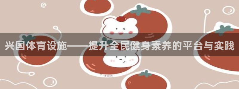 意昂4集团E.ON：兴国体育设施——提升全民健身素养