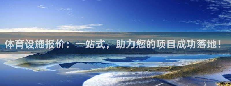 意昂4代理：体育设施报价：一站式，助力您的项目成功落
