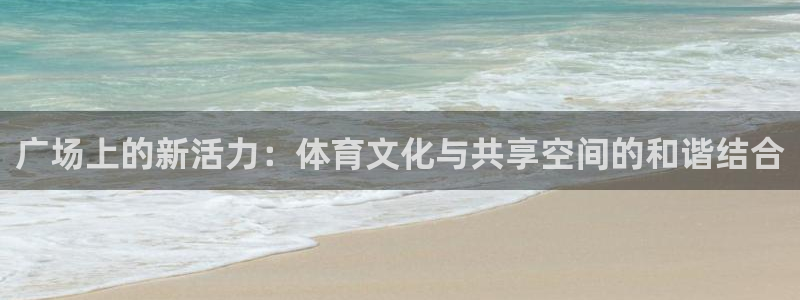 意昂4集团E.ON：广场上的新活力：体育文化与共享空