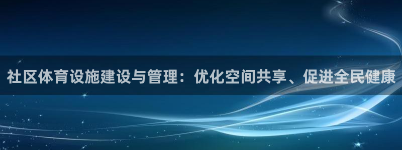 意昂体育4平台注册流程图：社区体育设施建设与管理：优