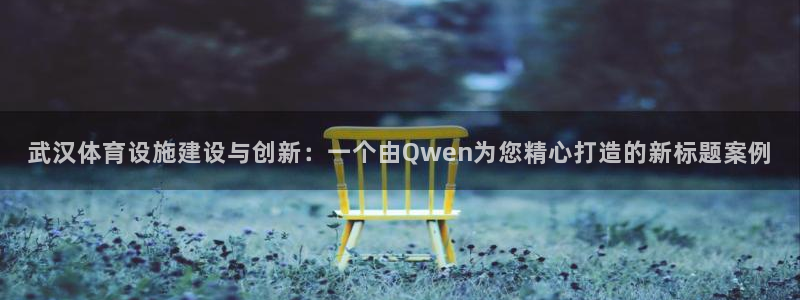 意昂体育4平台是正规平台吗：武汉体育设施建设与创新：