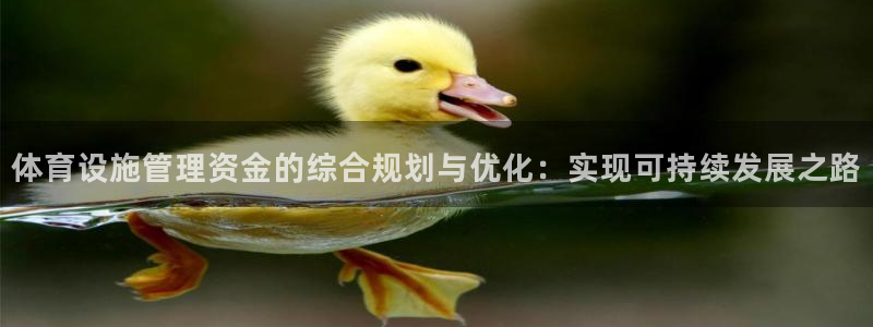 意昂体育4招商电话号码是多少号：体育设施管理资金的综