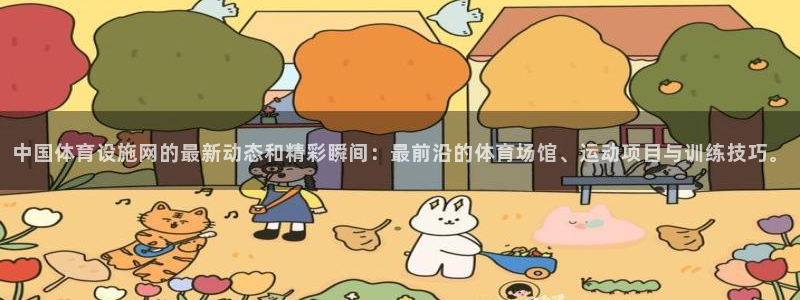 意昂4官方：中国体育设施网的最新动态和精彩瞬间：最前