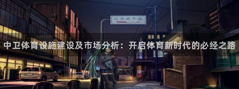 意昂体育4平台注册要钱吗安全吗：中卫体育设施建设及市