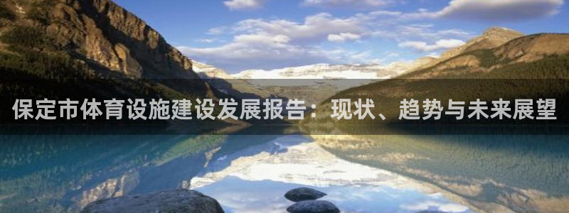 意昂体育4招商电话：保定市体育设施建设发展报告：现状