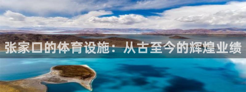 意昂平台体育：张家口的体育设施：从古至今的辉煌业绩