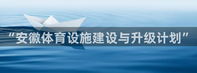 意昂体育4招商电话号码是多少：“安徽体育设施建设与升
