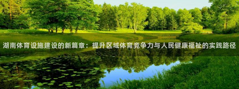 意昂体育4注册：湖南体育设施建设的新篇章：提升区域体育竞争力