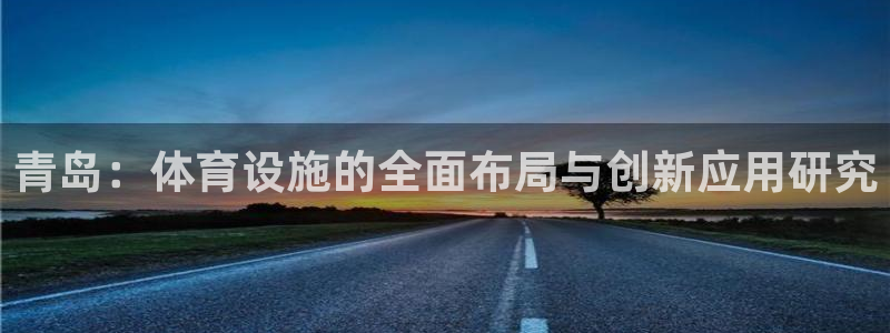 意昂平台体育：青岛：体育设施的全面布局与创新应用研究