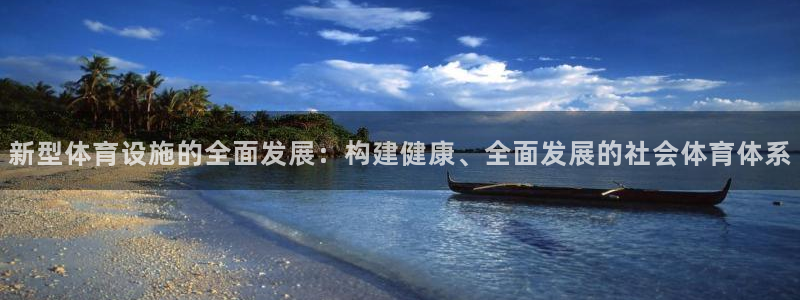 意昂4娱乐平台：新型体育设施的全面发展：构建健康、全面发展的 