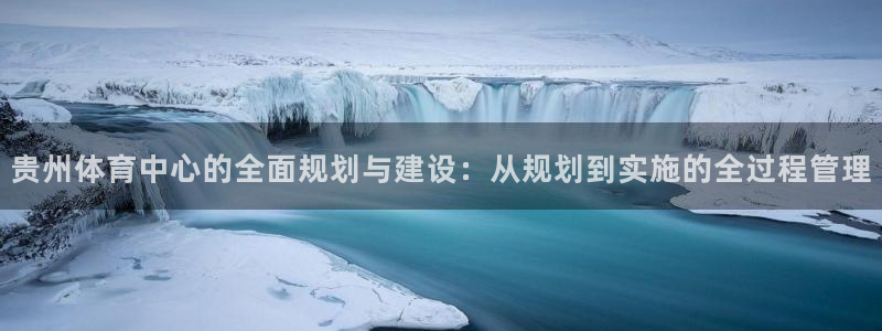 意昂4集团logo：贵州体育中心的全面规划与建设：从