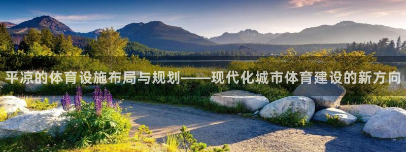 意昂体育4平台是正规平台吗安全吗：平凉的体育设施布局