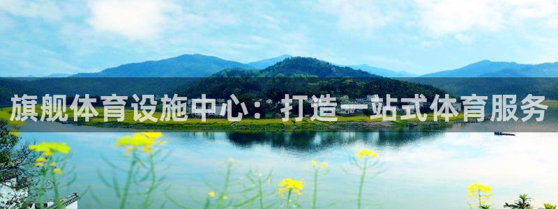 意昂体育4招商电话号码是多少啊：旗舰体育设施中心：打