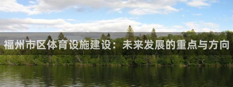 意昂4娱乐下载：福州市区体育设施建设：未来发展的重点