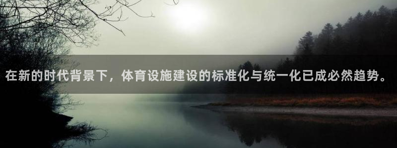 意昂4娱乐下载：在新的时代背景下，体育设施建设的标准