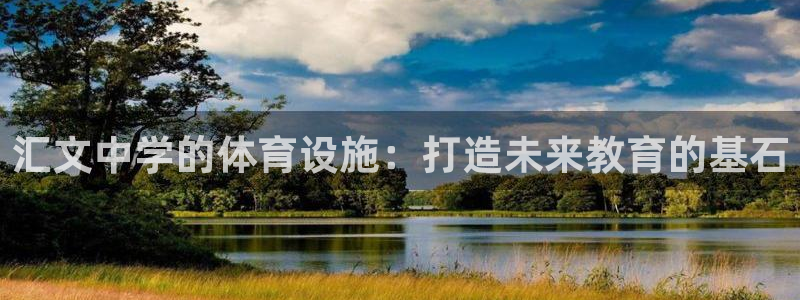 意昂体育4平台是正规平台吗安全吗：汇文中学的体育设施