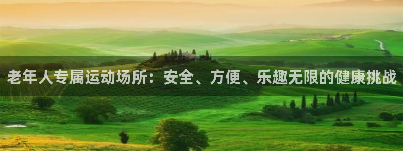 意昂4科技：老年人专属运动场所：安全、方便、乐趣无限