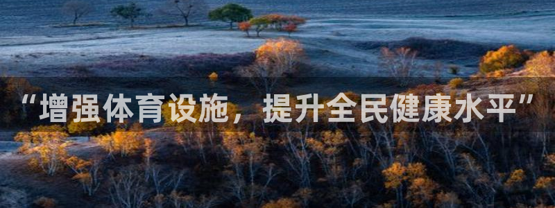 意昂体育4招商电话是多少：“增强体育设施，提升全民健