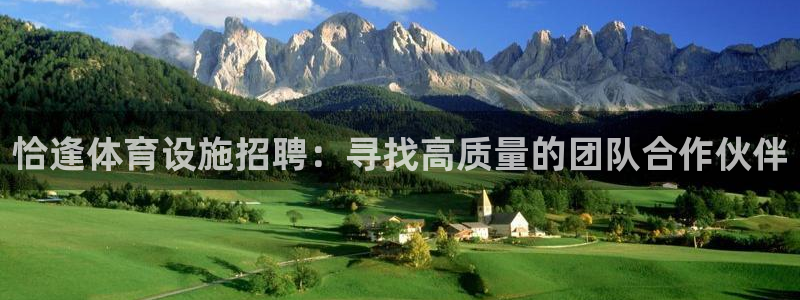 意昂体育4软件：恰逢体育设施招聘：寻找高质量的团队合作伙伴